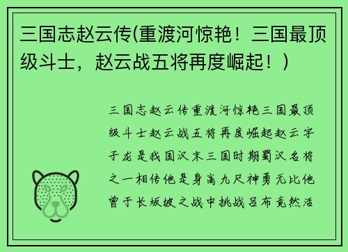 三国志赵云传(重渡河惊艳！三国最顶级斗士，赵云战五将再度崛起！)