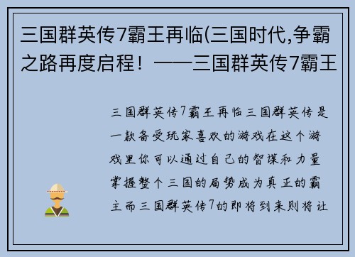 三国群英传7霸王再临(三国时代,争霸之路再度启程！——三国群英传7霸王再次降临)