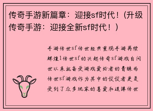 传奇手游新篇章：迎接sf时代！(升级传奇手游：迎接全新sf时代！)