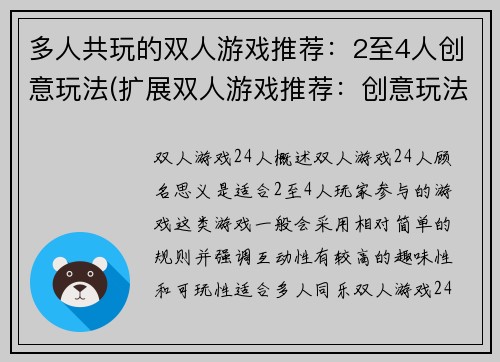 多人共玩的双人游戏推荐：2至4人创意玩法(扩展双人游戏推荐：创意玩法追加2至4人多人共玩的原标题)