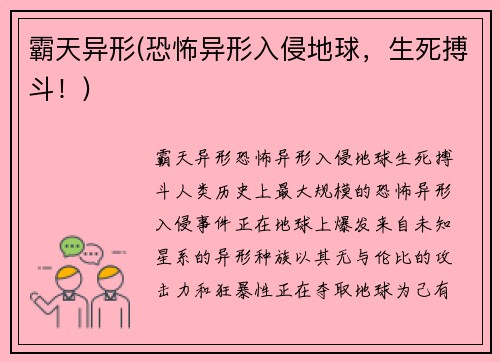 霸天异形(恐怖异形入侵地球，生死搏斗！)