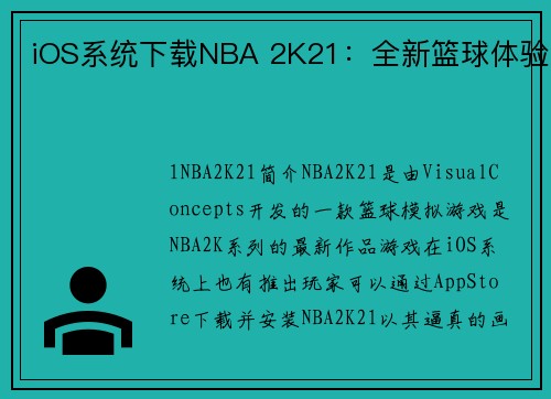 iOS系统下载NBA 2K21：全新篮球体验