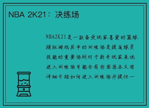 NBA 2K21：决练场