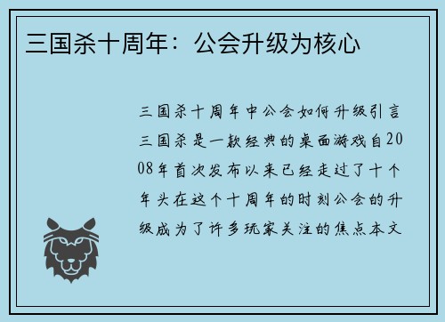 三国杀十周年：公会升级为核心