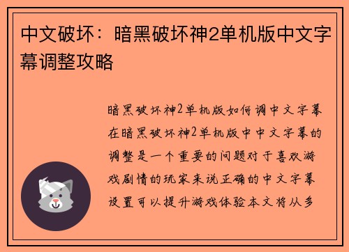中文破坏：暗黑破坏神2单机版中文字幕调整攻略