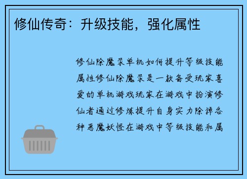 修仙传奇：升级技能，强化属性